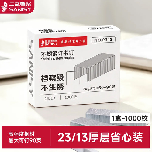 三益档案2313档案专用厚层不锈钢订书钉通用订书钉23/13订书钉子大号起钉器订书机订回形针通用订书装钉