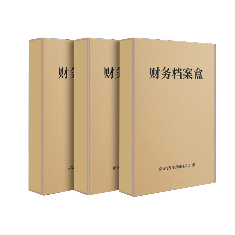 消防财务档案盒 硬壳硬纸板 档案盒财务收纳会计档案盒a4纸质大容量定做定制印logo办公会计凭证订制订做