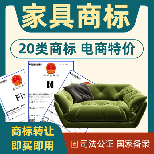 家具商标转让出售20类注册商标转让特价商标转让品牌商标转让
