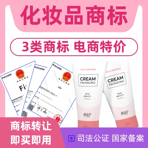 化妆品商标转让出售3类注册商标转让特价商标转让品牌商标转让