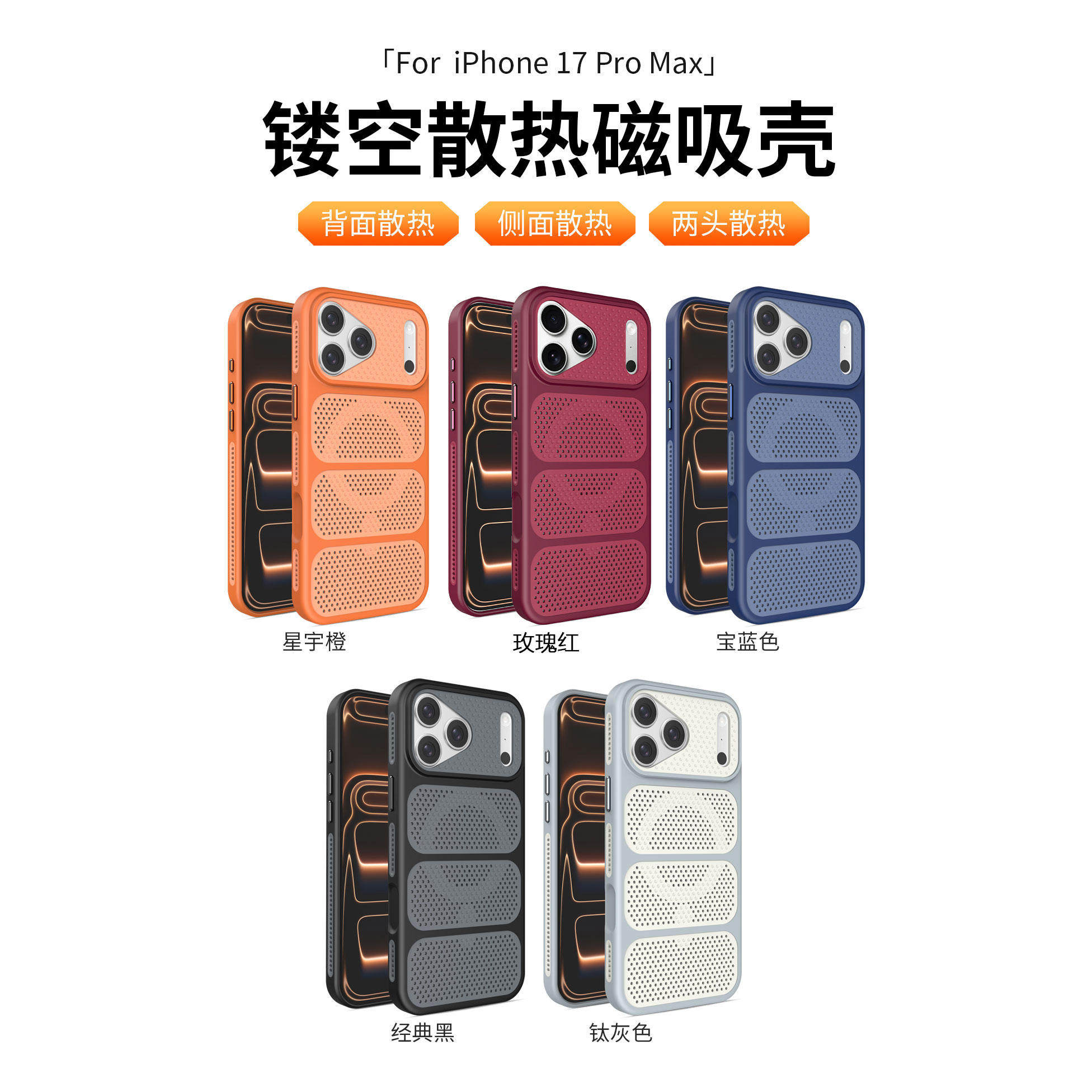磁吸镂空散热全包防摔iPhone壳