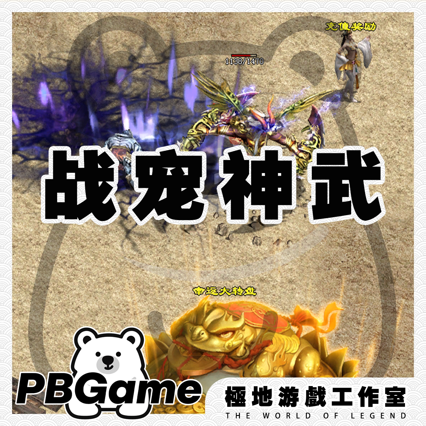 战宠神武特色复古自编版传奇世界怀旧传世单机版PC服务端安装网单