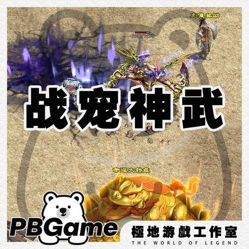 传奇世界战宠神武特色复古自编版