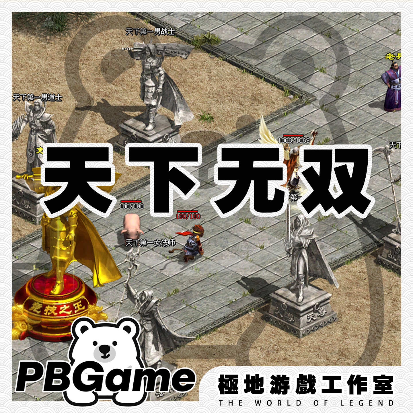 传奇世界天下无双第二季神武复古