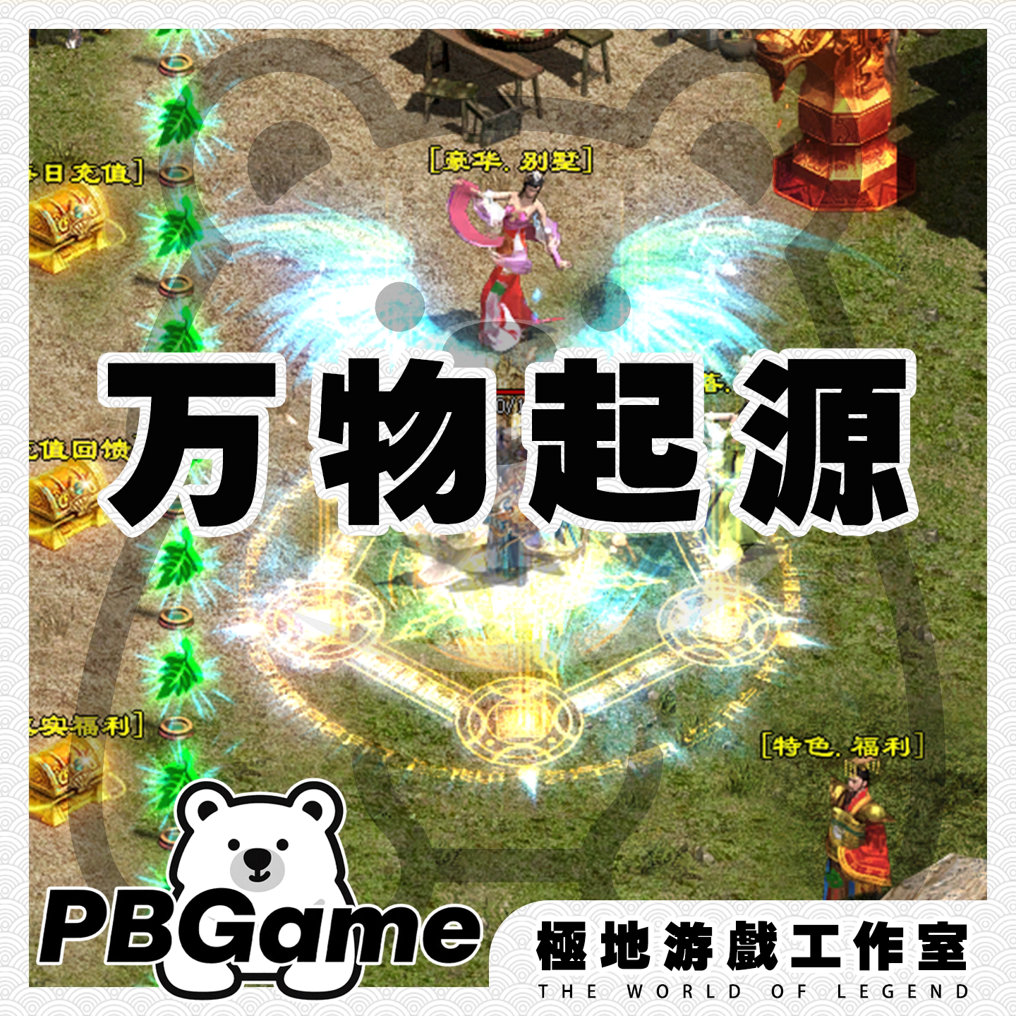 传奇世界万物起源打金单职二大陆