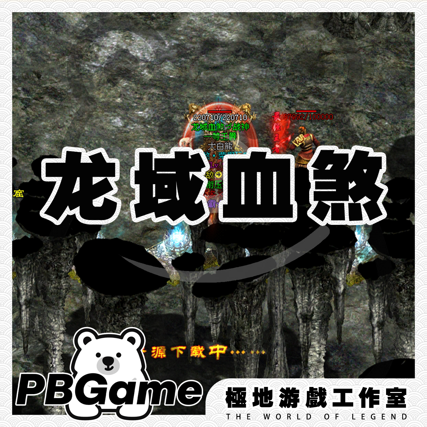 龙域血煞特色版本自编传奇世界怀旧传世单机版PC服务端安装网单