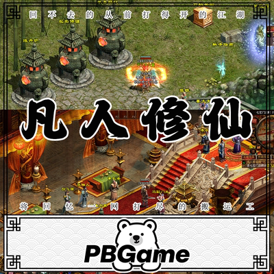 凡人修仙传奇世界单机版RPG剧情