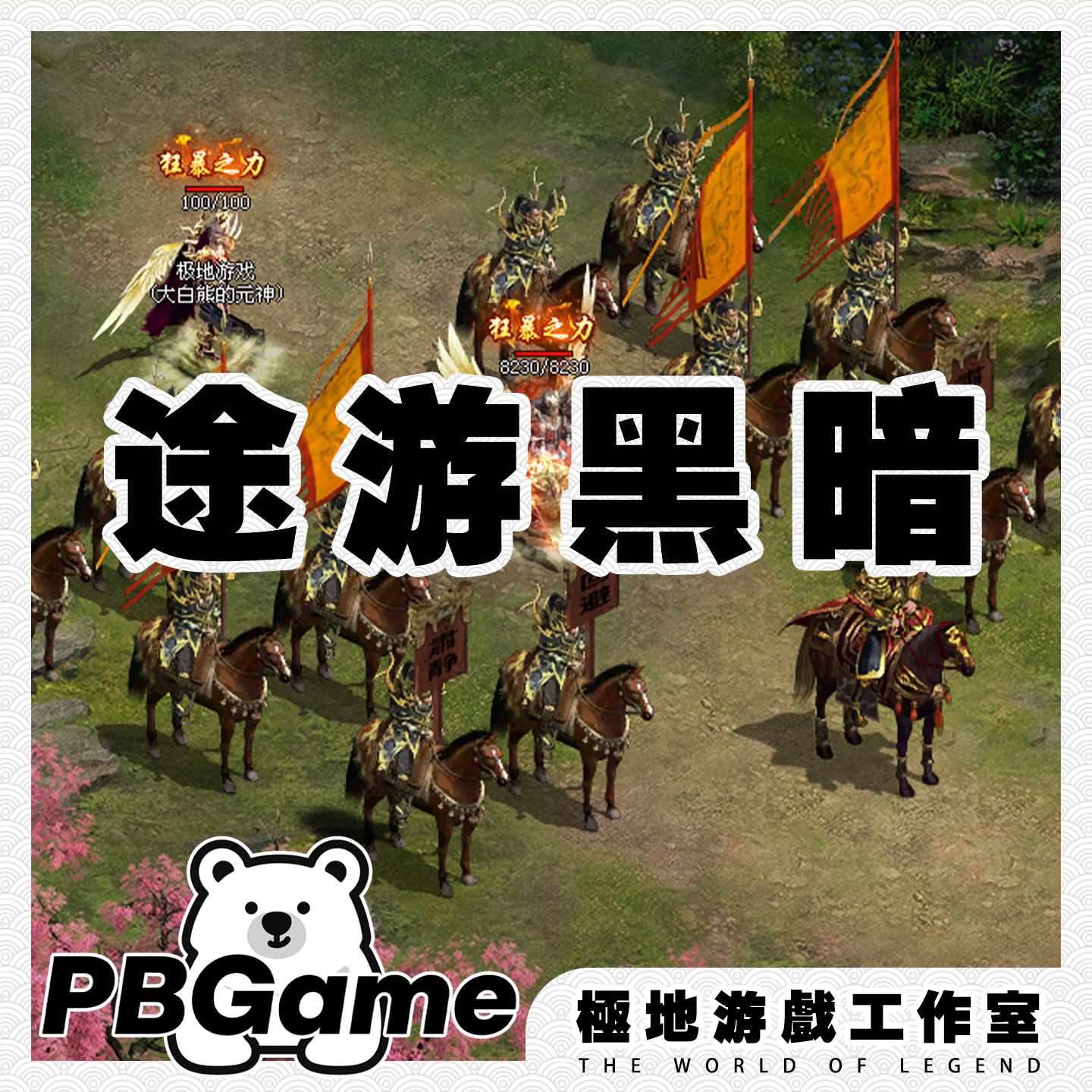 传奇世界途游传世黑暗地狱带元神