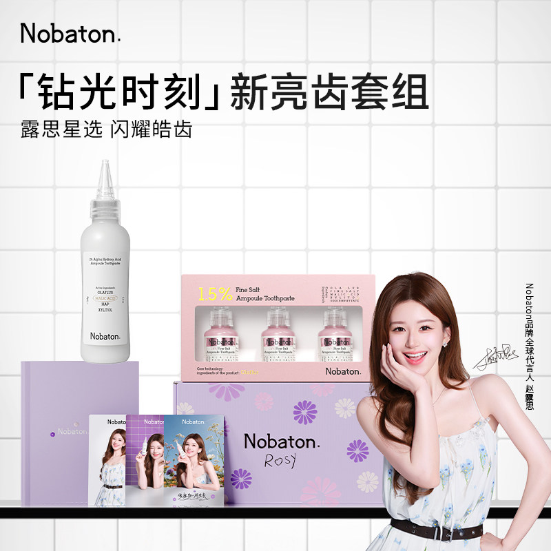 【赵露思同款】Nobaton诺巴顿钻光时刻果酸安瓶美白亮齿牙膏套组