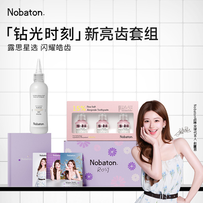 【赵露思同款】Nobaton诺巴顿钻光时刻果酸安瓶美白亮齿牙膏套组