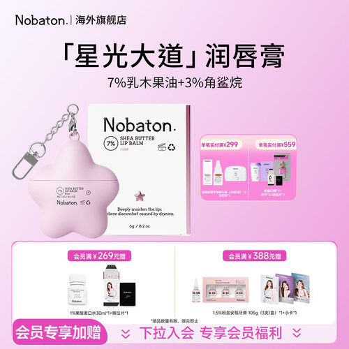 Nobaton诺巴顿农场英国进口7%乳木果润唇膏滋润保湿养护唇部肌肤
