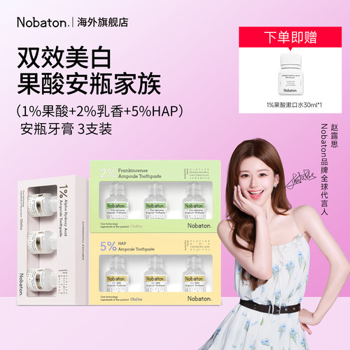 【赵露思同款】nobaton诺巴顿去黄渍果酸安瓶牙膏成人含氟直邮