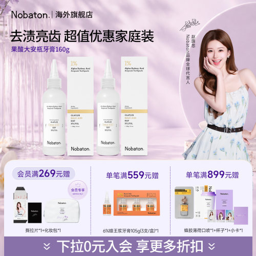 【赵露思同款】Nobaton诺巴顿进口果酸160g大安瓶去渍牙膏家庭装