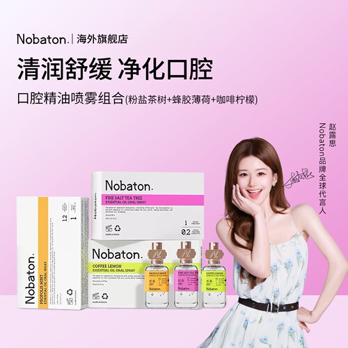 赵露思同款Nobaton诺巴顿精油喷雾口喷清新口气舒缓ZB