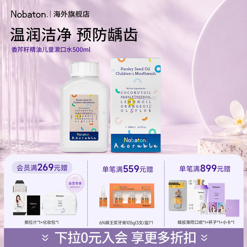 Nobaton诺巴顿农场儿童天然植物精油漱口水清新口气温和防龋齿