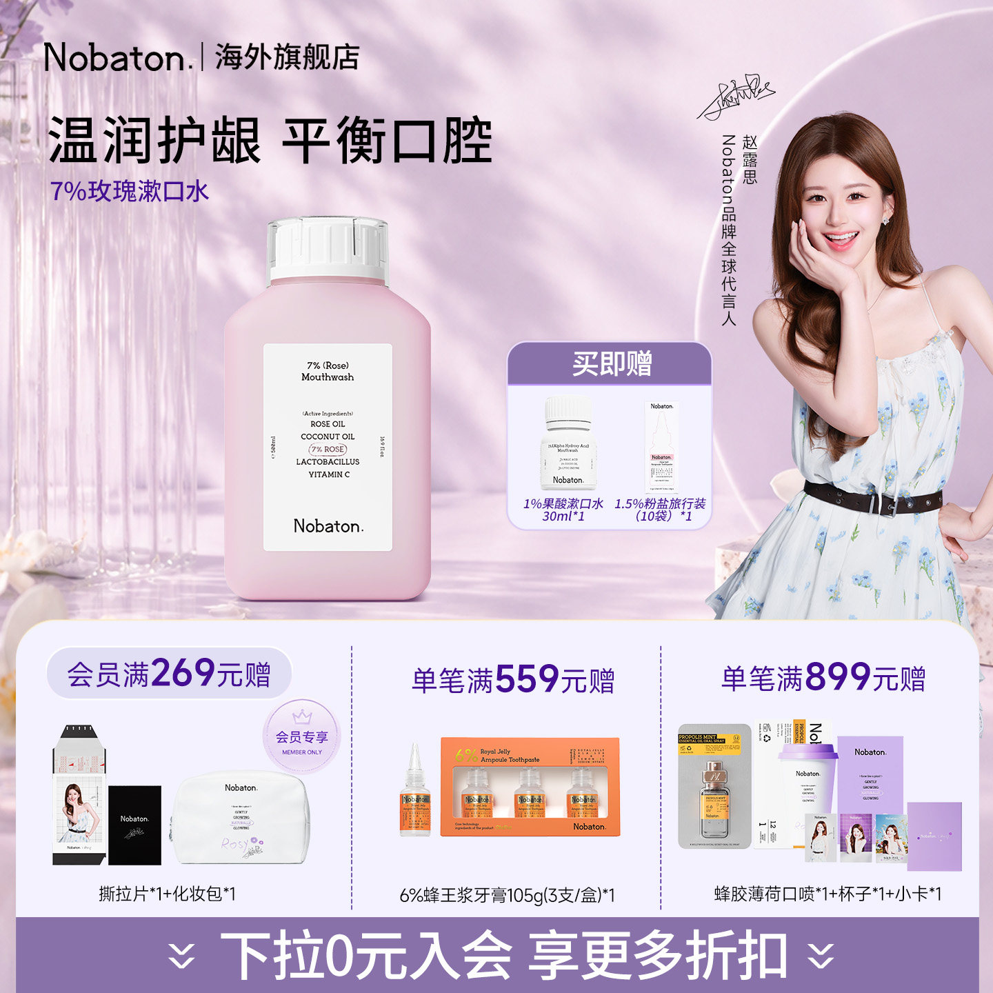 【赵露思同款】Nobaton诺漱口水