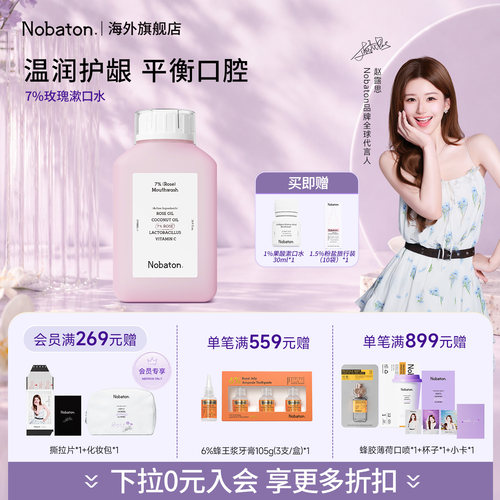 【赵露思同款】Nobaton诺巴顿进口益生菌清新舒缓留香玫瑰漱口水