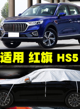 红旗hs5车衣车罩专用半罩防晒防B雨半身半截车顶遮阳罩防冰雹车套