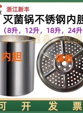 浙江新丰XFS-280MB/CB+手提式压力蒸汽灭菌器配件不Y锈钢内胆隔板