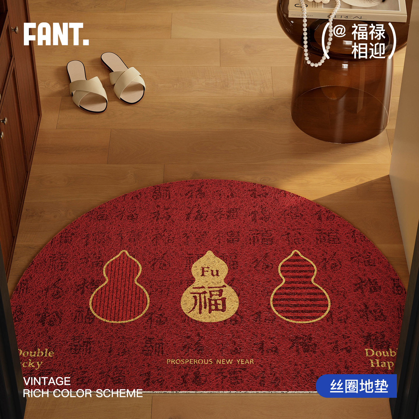 福禄好运新年红色半圆丝圈入户地垫进门垫门口内防滑耐脏免洗脚垫,居家布艺,入户地垫,淘宝优惠券,粉丝福利购,淘宝优惠卷