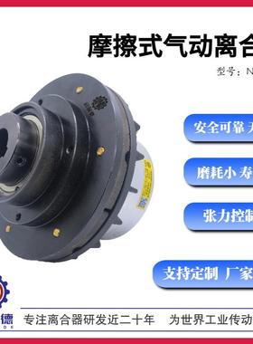 卷曲张力控制NAC型气动摩擦式离合器散热效CSMP离合器