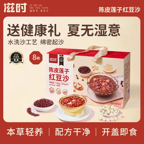 滋时陈皮莲子红豆沙165g*8碗礼盒装即食粥软糯速食营养代餐免煮