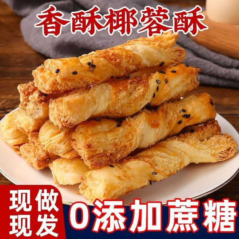 无添加蔗糖椰蓉酥条椰子酥条酥皮糕点心千层椰丝卷宿舍整箱批发