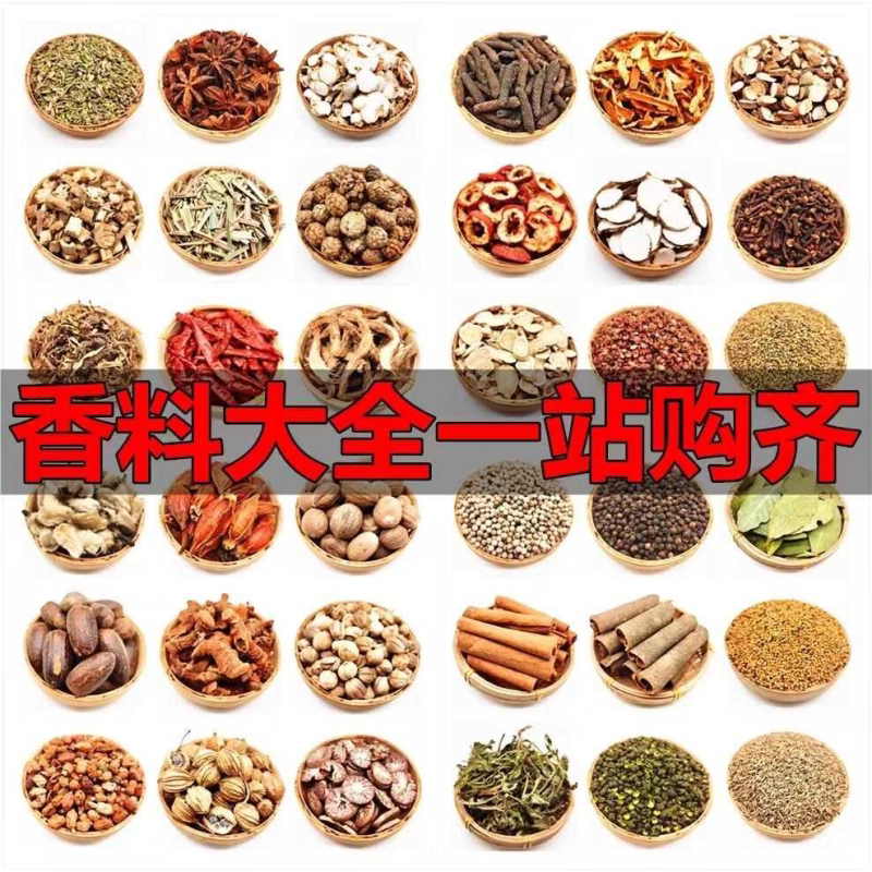 香料大全香料批发八角大料花椒桂皮小茴商用组合五香调料免费打粉