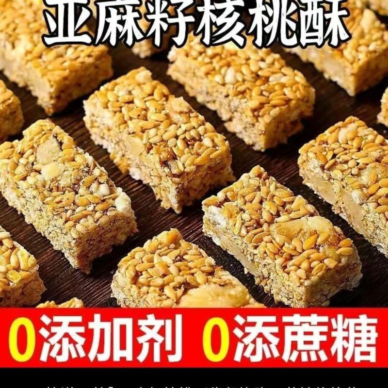 正宗亚麻籽核桃酥0蔗糖芝麻花生糕点零食坚果香浓口口有料营养多