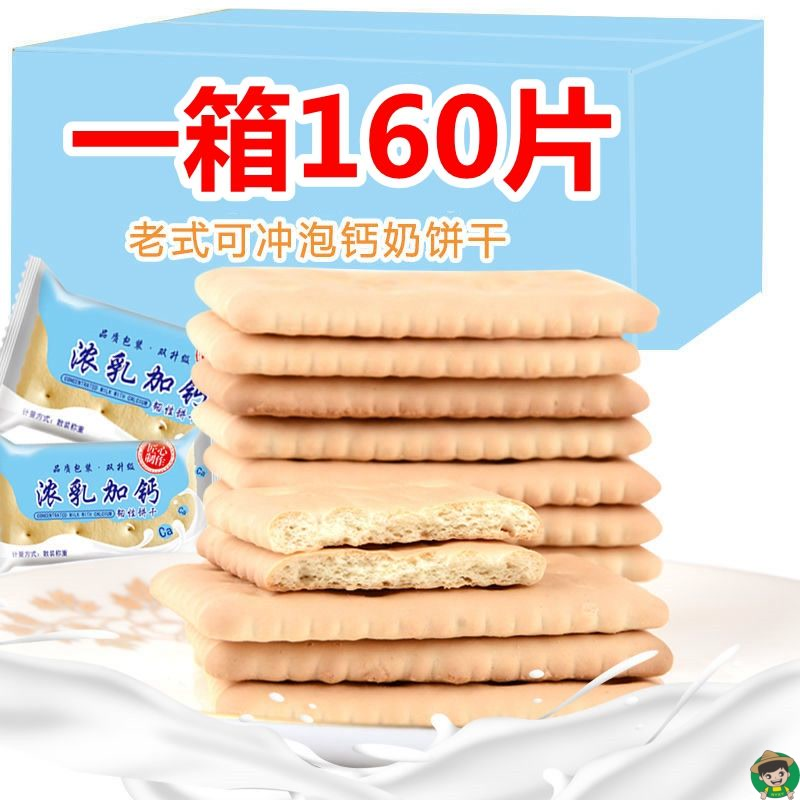 网红钙奶饼干老式牛奶味冲泡型早餐休闲零食高钙代餐饼干整箱批发