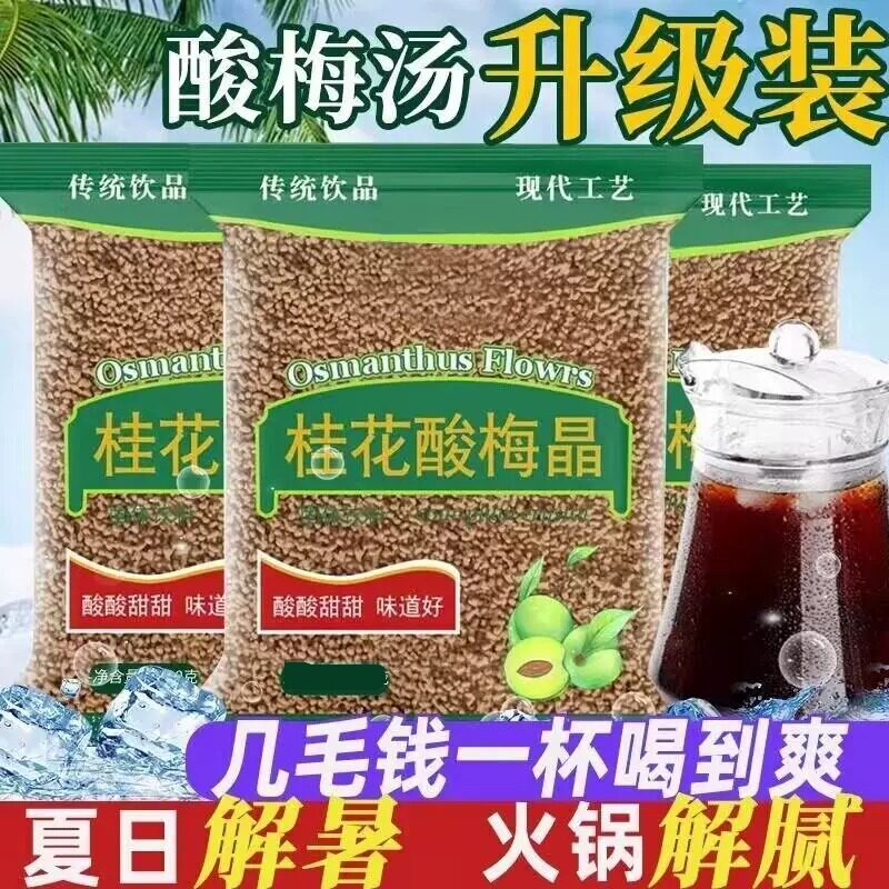 酸梅晶桂花酸梅粉酸梅汤原料材料包速溶火锅店酸梅汤商用可冷泡茶
