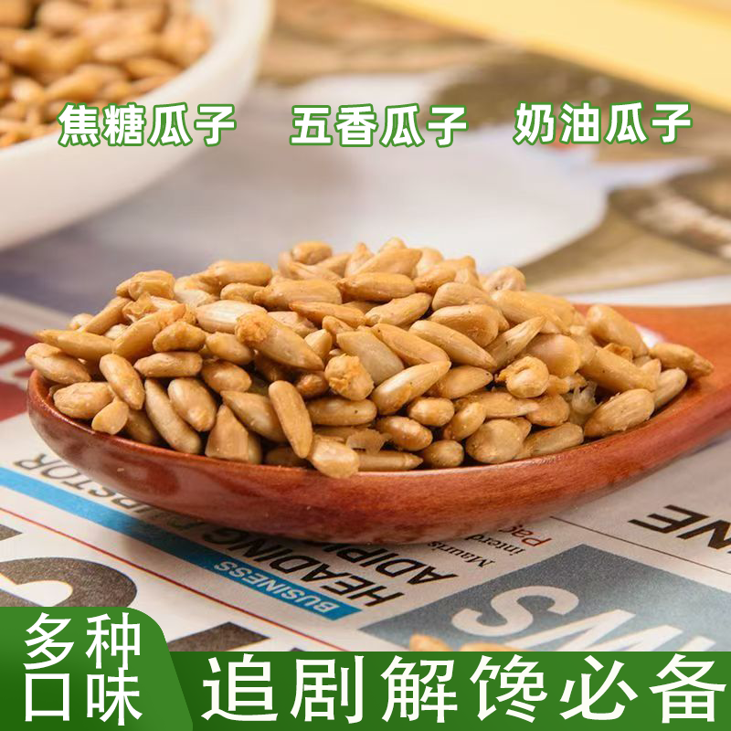 新货炒熟葵花籽仁烘焙月饼熟瓜子仁多种口味香酥瓜子休闲零食解馋