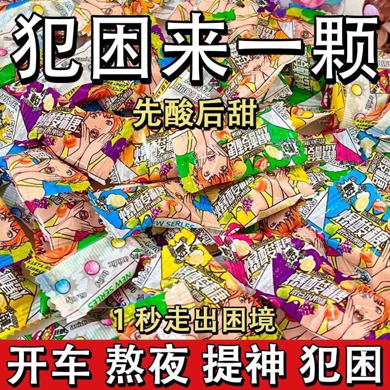 变态爆酸糖超酸糖巨酸防困糖犯困提神糖搞怪糖果水果硬糖独立包装