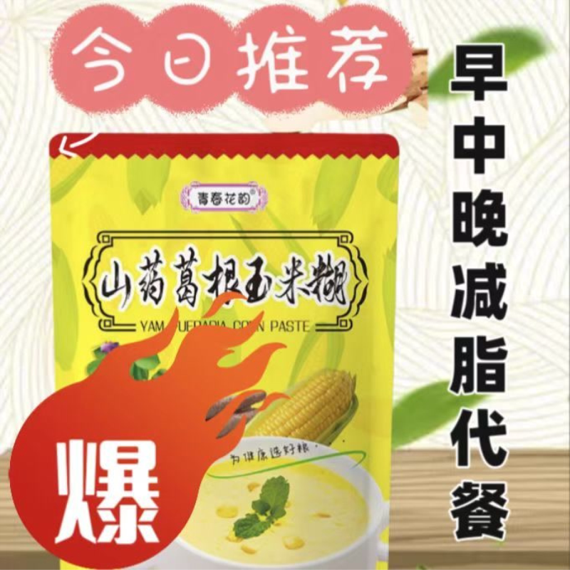 山药葛根玉米糊羹小包装即食冲饮代餐早餐饱腹熟原味速食粥粉低脂