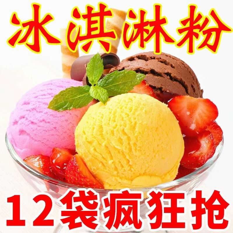 【降价啦】冰淇淋粉家用网红雪糕粉硬冰淇淋批发自制摆摊原料批发