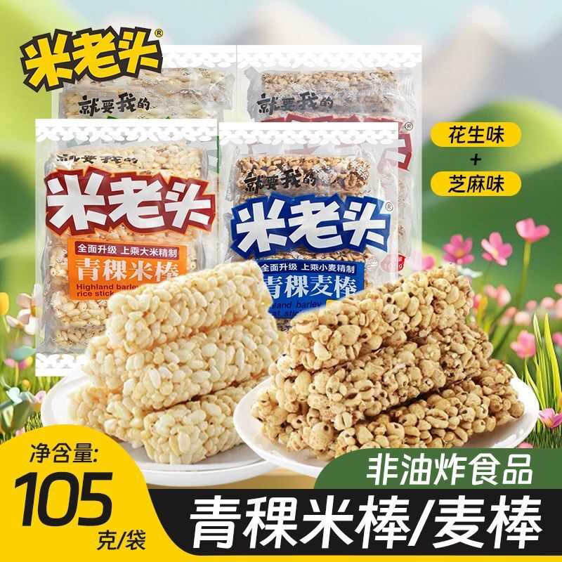 米老头105g青稞米棒麦棒花生芝麻味老式怀旧零食解馋香脆爆米花