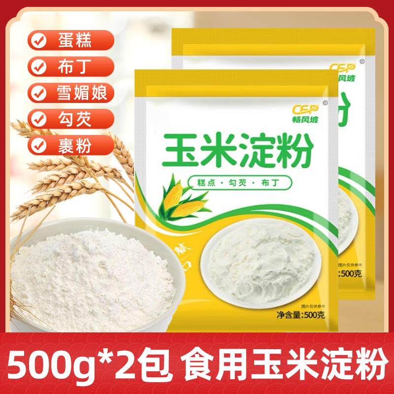 食用玉米淀粉500g/包家用面粉勾芡做泥烘焙玉米粉蛋糕粟粉商用