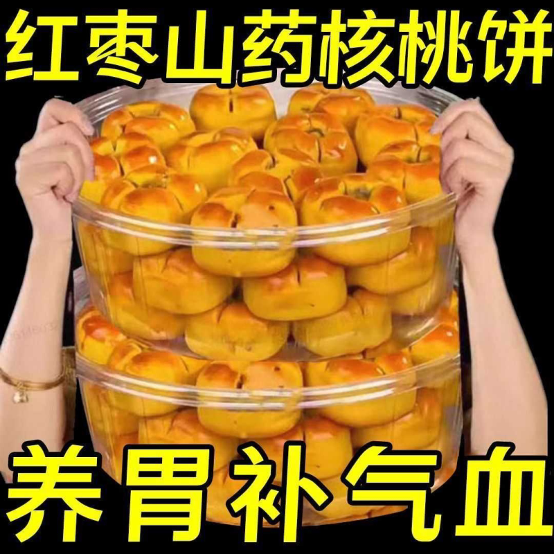 【批发】红枣山药核桃饼红枣夹核桃枣仁派零食独立包装非月饼