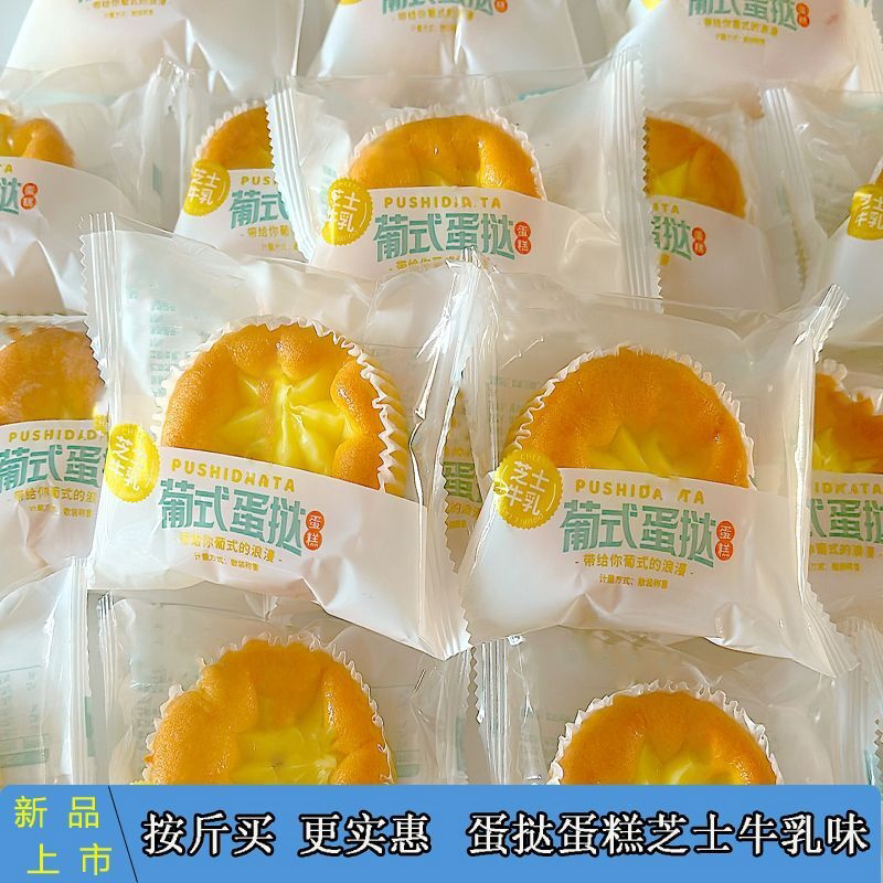 超软芝士牛乳蛋挞夹心蛋糕网红休闲零食早餐食品代餐解馋糕点
