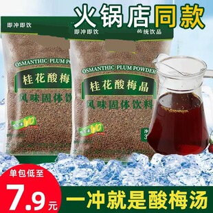 桂花酸梅晶酸梅汤粉家用自制速溶固体酸梅汁商用冲饮饮料原材料包