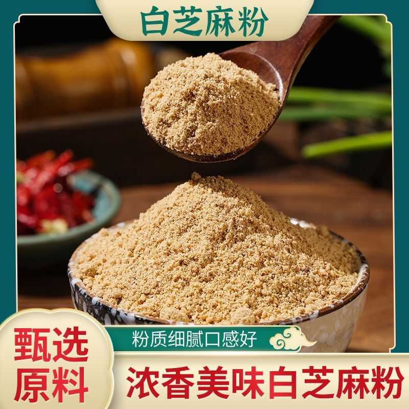 熟白芝麻粉营养散装火锅凉拌烧烤撒料烘焙熟白芝麻粉家用熟芝麻粉
