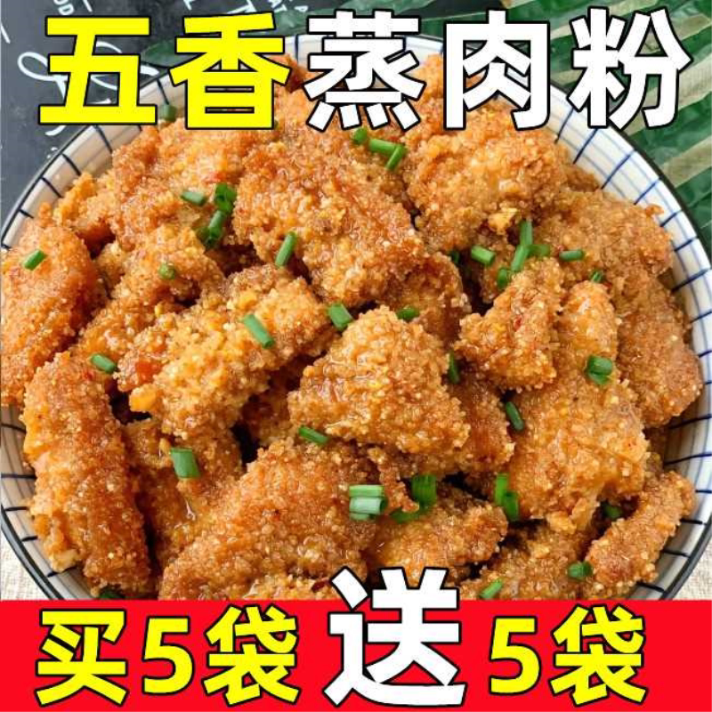 【买就送】蒸肉米粉五香家用特产粉蒸肉粉蒸牛羊肉猪肉排骨调味料