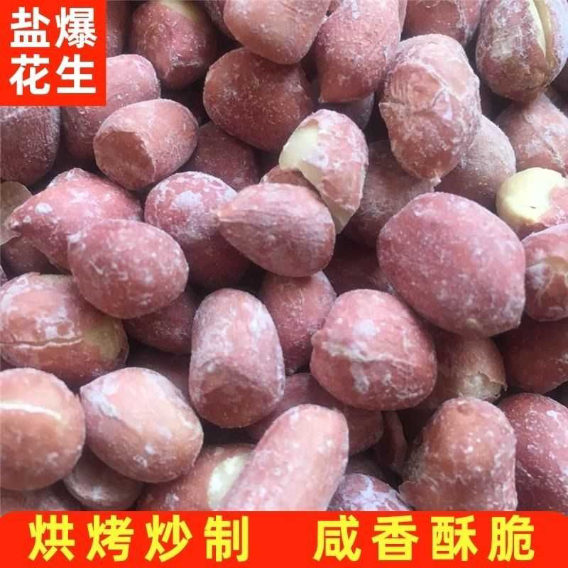 春红盐爆花生米带皮烘烤炒熟咸香盐焗咸干酥脆东北特产零食下酒菜