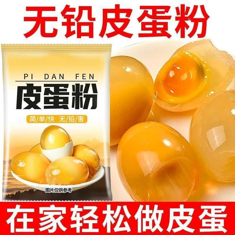 无铅松花皮蛋粉原料腌制鸡鸭蛋配方变蛋粉家用自制无铅皮蛋粉