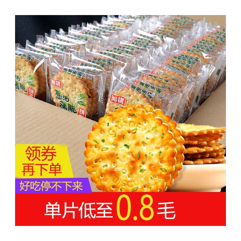 【一片低至0.8毛】葱油薄脆香葱咸味饼干整箱零食小吃多规格400g