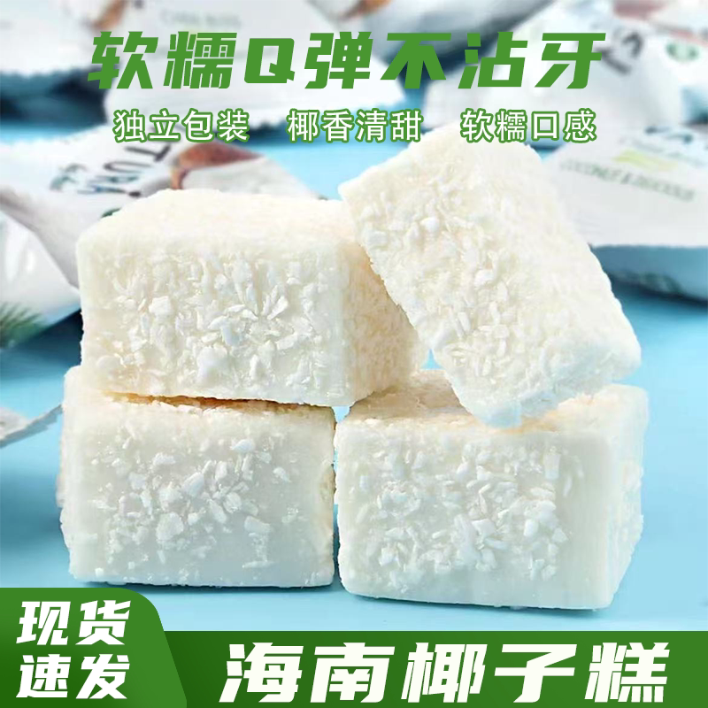 独立小包椰子糕椰子味软糖软糯Q弹不沾牙椰香浓郁零食海南特产