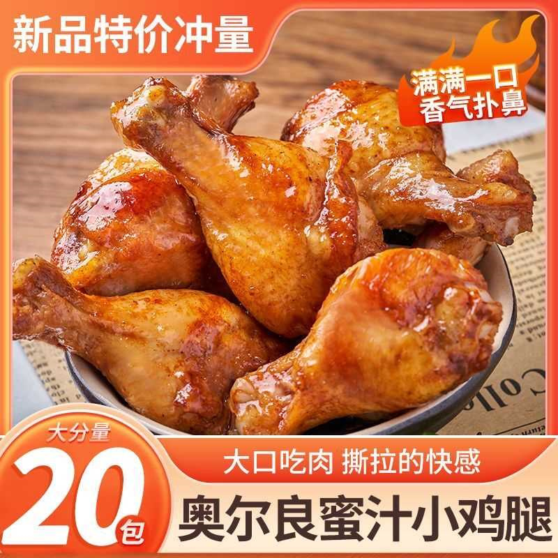 20只奥尔良小鸡腿鸡肉解馋零食小吃充饥夜宵整箱休闲即食批发1只