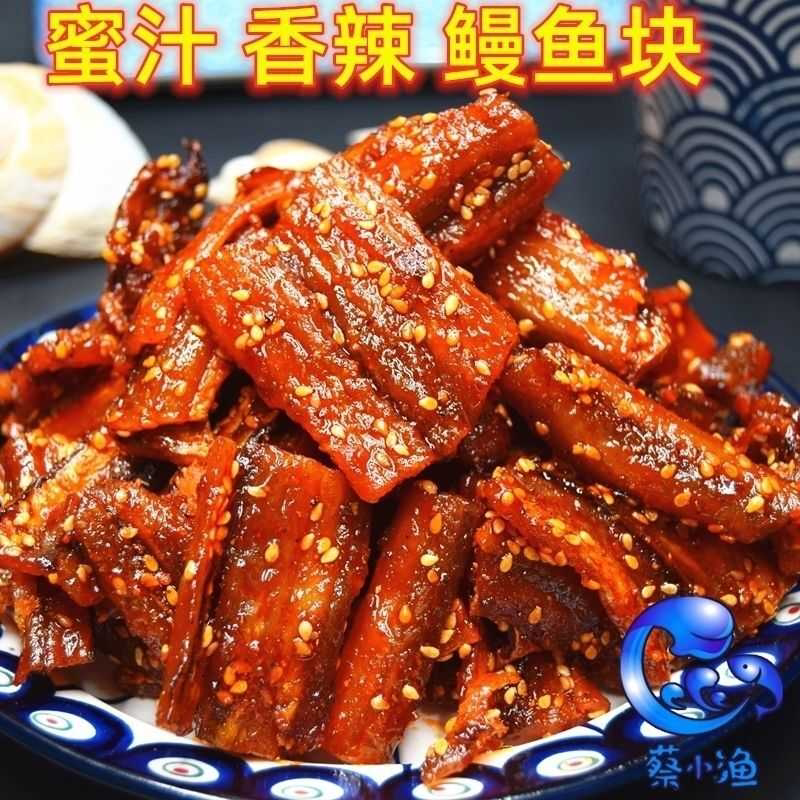 鳗鱼块香辣蜜汁鳗鱼丝北海特产大包装海鲜辣味即食小鱼干休闲零食