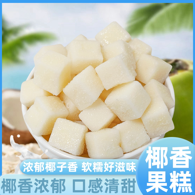 海南特产椰子糖软糕特色糖果香甜软糯休闲零食酒店招待糖果