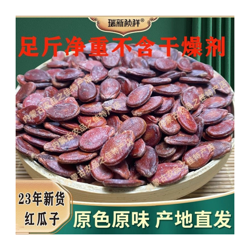 内蒙古24年新鲜生红瓜子新货原味生西瓜子新瓜子红色瓜子红皮大袋